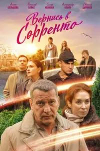 Вернись в Сорренто русский сериал